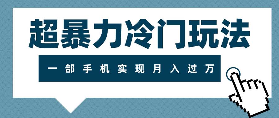 超暴力冷门玩法，可长期操作，一部手机实现月入过万瀚萌资源网-网赚网-网赚项目网-虚拟资源网-国学资源网-易学资源网-本站有全网最新网赚项目-易学课程资源-中医课程资源的在线下载网站！瀚萌资源网