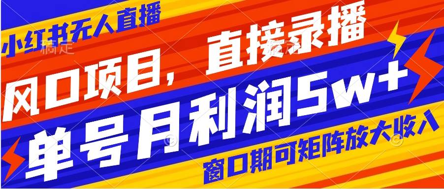 风口项目，小红书无人直播带货，直接录播，可矩阵，月入5w+瀚萌资源网-网赚网-网赚项目网-虚拟资源网-国学资源网-易学资源网-本站有全网最新网赚项目-易学课程资源-中医课程资源的在线下载网站！瀚萌资源网