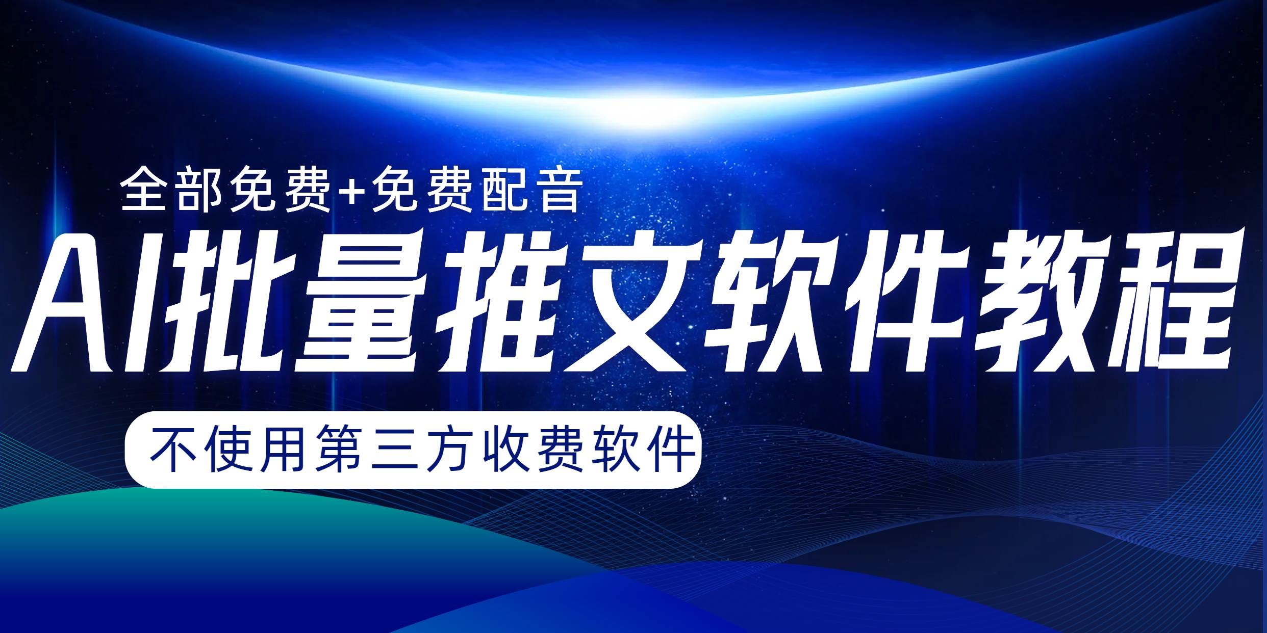 AI小说推文批量跑图软件，完全免费不使用第三方，月入过万没问题瀚萌资源网-网赚网-网赚项目网-虚拟资源网-国学资源网-易学资源网-本站有全网最新网赚项目-易学课程资源-中医课程资源的在线下载网站！瀚萌资源网