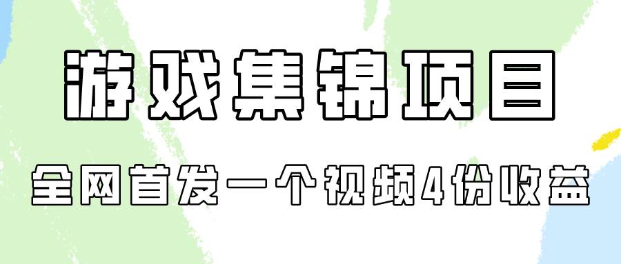 游戏集锦项目拆解,全网首发一个视频变现四份收益瀚萌资源网-网赚网-网赚项目网-虚拟资源网-国学资源网-易学资源网-本站有全网最新网赚项目-易学课程资源-中医课程资源的在线下载网站!瀚萌资源网