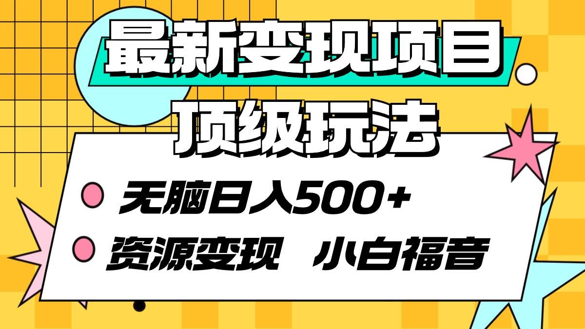 最新变现项目顶级玩法 无脑日入500+ 资源变现 小白福音瀚萌资源网-网赚网-网赚项目网-虚拟资源网-国学资源网-易学资源网-本站有全网最新网赚项目-易学课程资源-中医课程资源的在线下载网站！瀚萌资源网