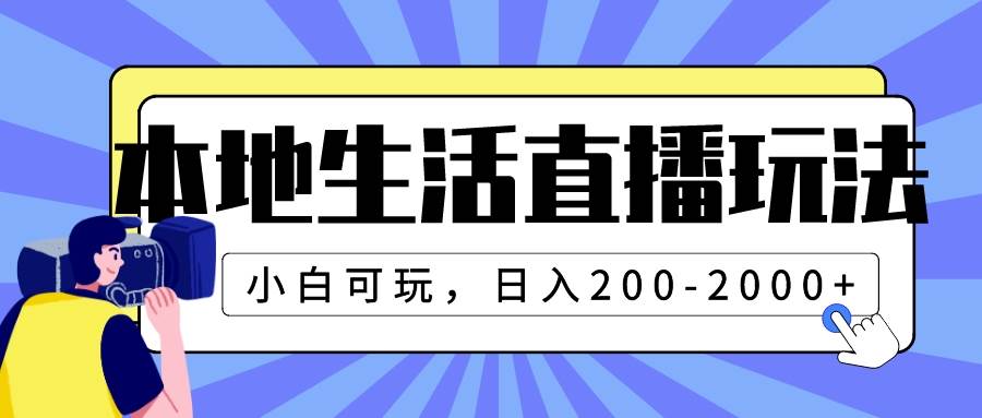 本地生活直播玩法，小白可玩，日入200-2000+-瀚萌资源网-网赚网-网赚项目网-虚拟资源网-国学资源网-易学资源网-本站有全网最新网赚项目-易学课程资源-中医课程资源的在线下载网站！瀚萌资源网