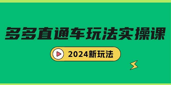 多多直通车玩法实战课，2024新玩法（7节课）瀚萌资源网-网赚网-网赚项目网-虚拟资源网-国学资源网-易学资源网-本站有全网最新网赚项目-易学课程资源-中医课程资源的在线下载网站！瀚萌资源网