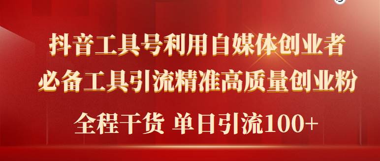 2024年最新工具号引流精准高质量自媒体创业粉，全程干货日引流轻松100+瀚萌资源网-网赚网-网赚项目网-虚拟资源网-国学资源网-易学资源网-本站有全网最新网赚项目-易学课程资源-中医课程资源的在线下载网站！瀚萌资源网