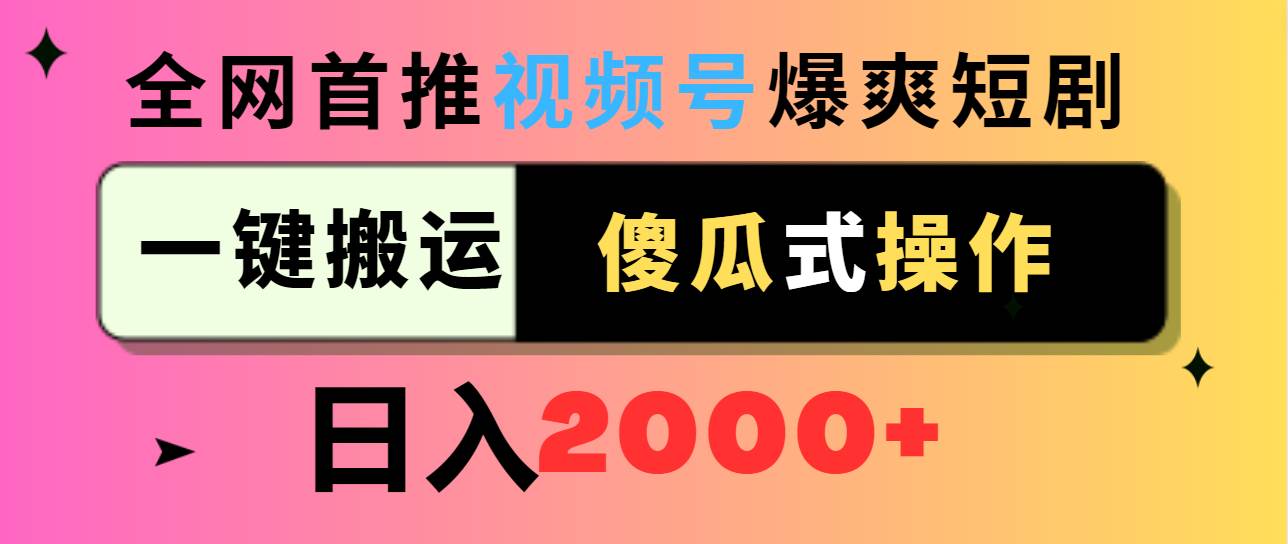 视频号爆爽短剧推广，一键搬运，傻瓜式操作，日入2000+瀚萌资源网-网赚网-网赚项目网-虚拟资源网-国学资源网-易学资源网-本站有全网最新网赚项目-易学课程资源-中医课程资源的在线下载网站！瀚萌资源网