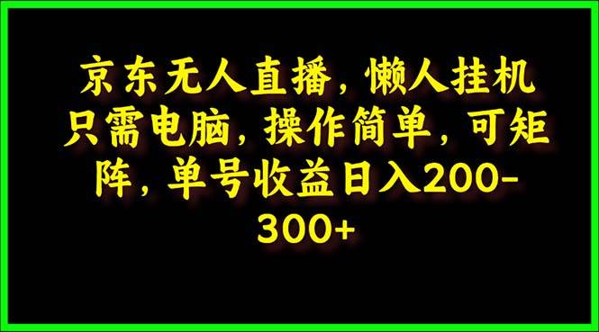 京东无人直播，电脑挂机，操作简单，懒人专属，可矩阵操作 单号日入200-300瀚萌资源网-网赚网-网赚项目网-虚拟资源网-国学资源网-易学资源网-本站有全网最新网赚项目-易学课程资源-中医课程资源的在线下载网站！瀚萌资源网