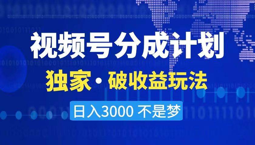 2024最新破收益技术，原创玩法不违规不封号三天起号 日入3000+瀚萌资源网-网赚网-网赚项目网-虚拟资源网-国学资源网-易学资源网-本站有全网最新网赚项目-易学课程资源-中医课程资源的在线下载网站！瀚萌资源网