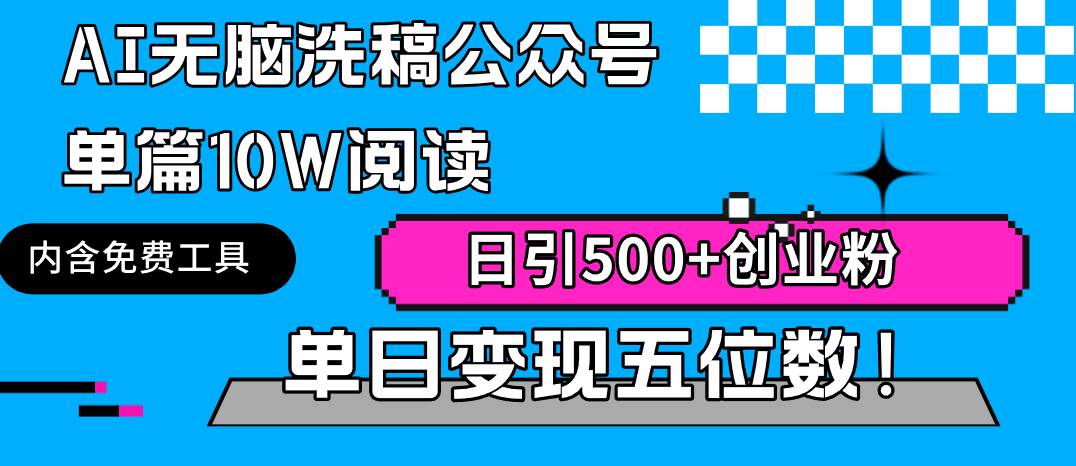 AI无脑洗稿公众号单篇10W阅读，日引500+创业粉单日变现五位数！瀚萌资源网-网赚网-网赚项目网-虚拟资源网-国学资源网-易学资源网-本站有全网最新网赚项目-易学课程资源-中医课程资源的在线下载网站！瀚萌资源网