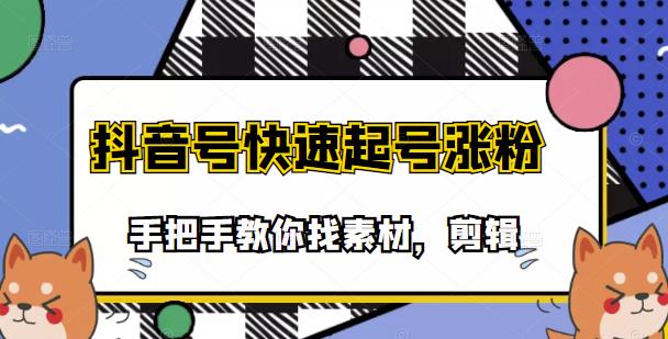 市面上少有搞笑视频剪快速起号课程，手把手教你找素材剪辑起号瀚萌资源网-网赚网-网赚项目网-虚拟资源网-国学资源网-易学资源网-本站有全网最新网赚项目-易学课程资源-中医课程资源的在线下载网站！瀚萌资源网