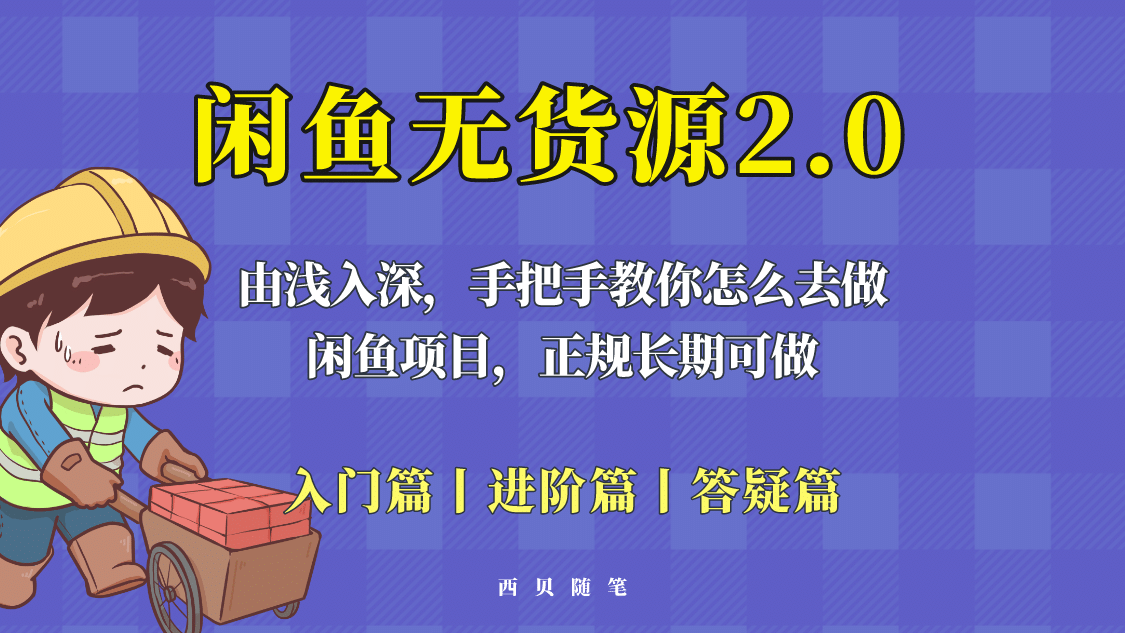 闲鱼无货源最新玩法，从入门到精通，由浅入深教你怎么去做瀚萌资源网-网赚网-网赚项目网-虚拟资源网-国学资源网-易学资源网-本站有全网最新网赚项目-易学课程资源-中医课程资源的在线下载网站！瀚萌资源网