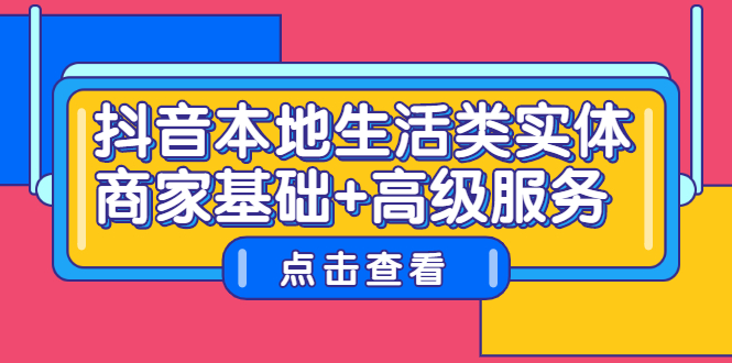 抖音本地生活类实体商家基础+高级服务瀚萌资源网-网赚网-网赚项目网-虚拟资源网-国学资源网-易学资源网-本站有全网最新网赚项目-易学课程资源-中医课程资源的在线下载网站！瀚萌资源网