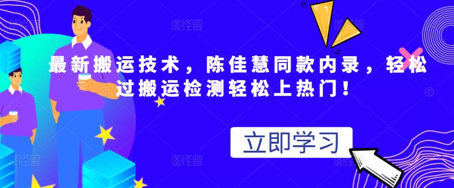 最新搬运技术视频替换，陈佳慧同款内录，轻松过搬运检测轻松上热门！瀚萌资源网-网赚网-网赚项目网-虚拟资源网-国学资源网-易学资源网-本站有全网最新网赚项目-易学课程资源-中医课程资源的在线下载网站！瀚萌资源网