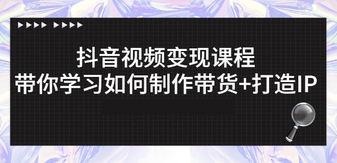 抖音短视频变现课程：带你学习如何制作带货+打造IP【41节】瀚萌资源网-网赚网-网赚项目网-虚拟资源网-国学资源网-易学资源网-本站有全网最新网赚项目-易学课程资源-中医课程资源的在线下载网站！瀚萌资源网