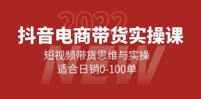 抖音电商带货实操课：短视频带货思维与实操，适合日销0-100单瀚萌资源网-网赚网-网赚项目网-虚拟资源网-国学资源网-易学资源网-本站有全网最新网赚项目-易学课程资源-中医课程资源的在线下载网站！瀚萌资源网