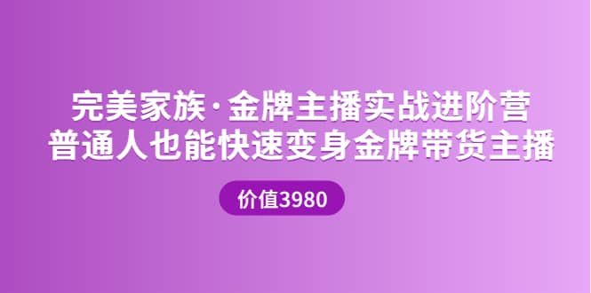 金牌主播实战进阶营 普通人也能快速变身金牌带货主播 (价值3980)瀚萌资源网-网赚网-网赚项目网-虚拟资源网-国学资源网-易学资源网-本站有全网最新网赚项目-易学课程资源-中医课程资源的在线下载网站！瀚萌资源网