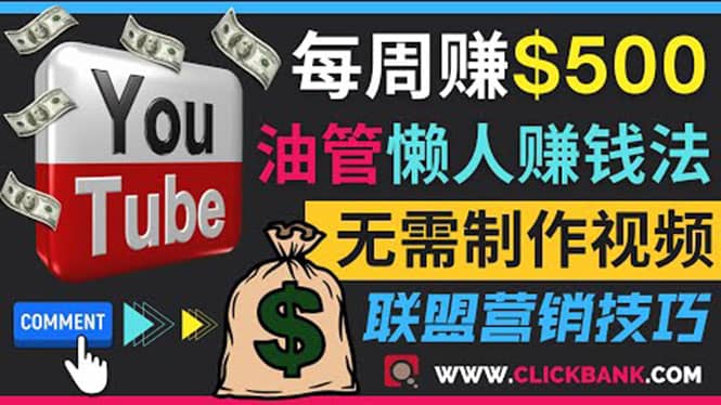 通过YouTube推广联盟营销商品赚钱，只需发布留言，每周赚500美元瀚萌资源网-网赚网-网赚项目网-虚拟资源网-国学资源网-易学资源网-本站有全网最新网赚项目-易学课程资源-中医课程资源的在线下载网站！瀚萌资源网