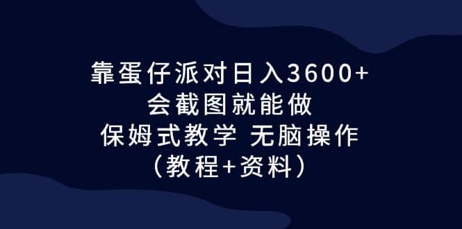 靠蛋仔派对日入3600+，会截图就能做，保姆式教学 无脑操作（教程+资料）瀚萌资源网-网赚网-网赚项目网-虚拟资源网-国学资源网-易学资源网-本站有全网最新网赚项目-易学课程资源-中医课程资源的在线下载网站！瀚萌资源网