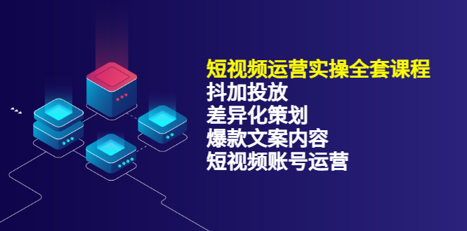 短视频运营实操4合1，抖加投放+差异化策划+爆款文案内容+短视频账号运营 销30W瀚萌资源网-网赚网-网赚项目网-虚拟资源网-国学资源网-易学资源网-本站有全网最新网赚项目-易学课程资源-中医课程资源的在线下载网站！瀚萌资源网