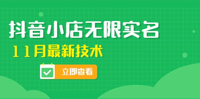 外面卖398抖音小店无限实名-11月最新技术，无限开店再也不需要求别人了瀚萌资源网-网赚网-网赚项目网-虚拟资源网-国学资源网-易学资源网-本站有全网最新网赚项目-易学课程资源-中医课程资源的在线下载网站！瀚萌资源网