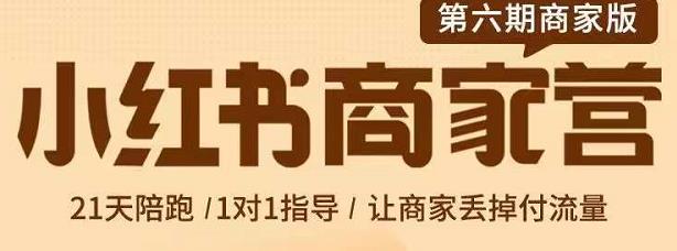 贾真-小红书商家营第6期商家版，21天带货陪跑课，让商家丢掉付流量瀚萌资源网-网赚网-网赚项目网-虚拟资源网-国学资源网-易学资源网-本站有全网最新网赚项目-易学课程资源-中医课程资源的在线下载网站！瀚萌资源网