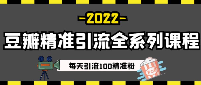 豆瓣精准引流全系列课程，每天引流100精准粉【视频课程】瀚萌资源网-网赚网-网赚项目网-虚拟资源网-国学资源网-易学资源网-本站有全网最新网赚项目-易学课程资源-中医课程资源的在线下载网站！瀚萌资源网