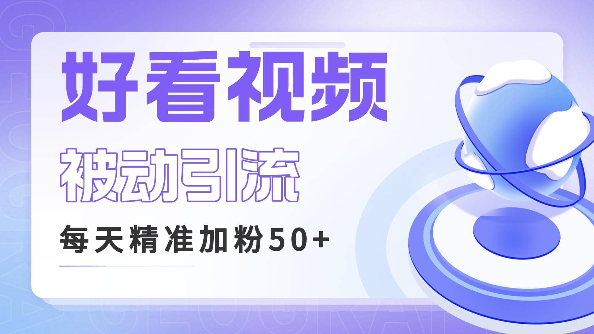 利用好看视频做关键词矩阵引流 每天50+精准粉丝 转化超高收入超稳瀚萌资源网-网赚网-网赚项目网-虚拟资源网-国学资源网-易学资源网-本站有全网最新网赚项目-易学课程资源-中医课程资源的在线下载网站！瀚萌资源网