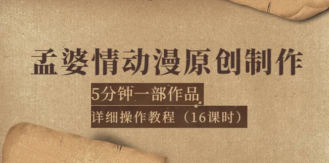 孟婆情动漫原创制作：5分钟一部成品，详细操作教程（16课时）瀚萌资源网-网赚网-网赚项目网-虚拟资源网-国学资源网-易学资源网-本站有全网最新网赚项目-易学课程资源-中医课程资源的在线下载网站！瀚萌资源网