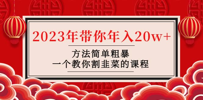 韭菜-联盟· 2023年带你年入20w+方法简单粗暴，一个教你割韭菜的课程瀚萌资源网-网赚网-网赚项目网-虚拟资源网-国学资源网-易学资源网-本站有全网最新网赚项目-易学课程资源-中医课程资源的在线下载网站！瀚萌资源网