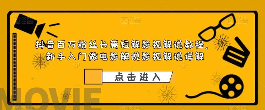 抖音百万粉丝长篇短解影视解说教程，新手入门做电影解说影视解说（8节课）-瀚萌资源网-网赚网-网赚项目网-虚拟资源网-国学资源网-易学资源网-本站有全网最新网赚项目-易学课程资源-中医课程资源的在线下载网站！瀚萌资源网