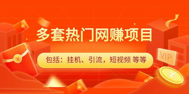 多套vip课程合集，价值千元瀚萌资源网-网赚网-网赚项目网-虚拟资源网-国学资源网-易学资源网-本站有全网最新网赚项目-易学课程资源-中医课程资源的在线下载网站！瀚萌资源网