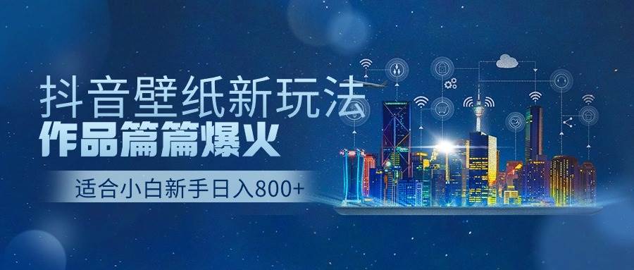 抖音壁纸号新玩法,作品篇篇爆火,日收益500+瀚萌资源网-网赚网-网赚项目网-虚拟资源网-国学资源网-易学资源网-本站有全网最新网赚项目-易学课程资源-中医课程资源的在线下载网站!瀚萌资源网