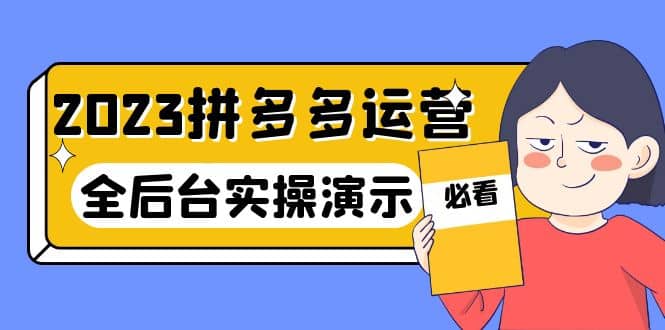 2023拼多多·运营：14节干货实战课，拒绝-口嗨，全后台实操演示瀚萌资源网-网赚网-网赚项目网-虚拟资源网-国学资源网-易学资源网-本站有全网最新网赚项目-易学课程资源-中医课程资源的在线下载网站！瀚萌资源网