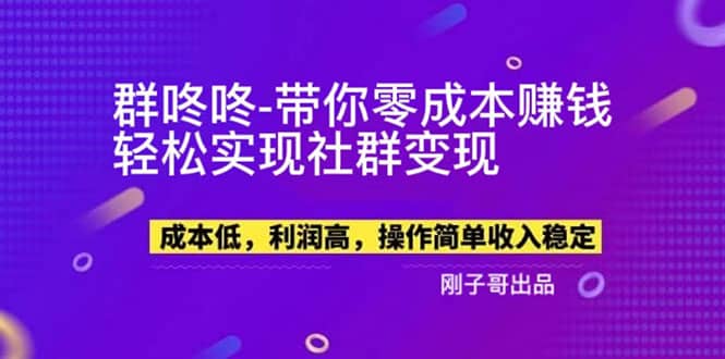 【副业新机会】”群咚咚”带你0成本赚钱，轻松实现社群变现瀚萌资源网-网赚网-网赚项目网-虚拟资源网-国学资源网-易学资源网-本站有全网最新网赚项目-易学课程资源-中医课程资源的在线下载网站！瀚萌资源网