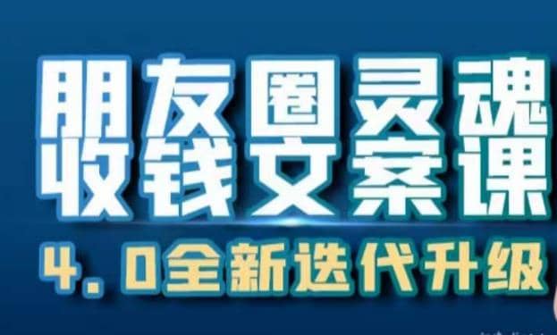 朋友圈灵魂收钱文案课，打造自己24小时收钱的ATM机朋友圈瀚萌资源网-网赚网-网赚项目网-虚拟资源网-国学资源网-易学资源网-本站有全网最新网赚项目-易学课程资源-中医课程资源的在线下载网站！瀚萌资源网