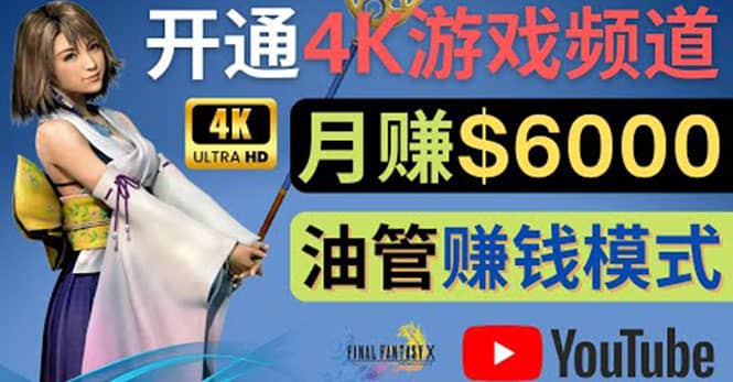 边玩游戏边赚钱的方法，开通一个4K高清游戏YouTube频道, 轻松月入6000美元瀚萌资源网-网赚网-网赚项目网-虚拟资源网-国学资源网-易学资源网-本站有全网最新网赚项目-易学课程资源-中医课程资源的在线下载网站！瀚萌资源网