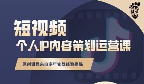 抖音短视频个人ip内容策划实操课，真正做到普通人也能实行落地瀚萌资源网-网赚网-网赚项目网-虚拟资源网-国学资源网-易学资源网-本站有全网最新网赚项目-易学课程资源-中医课程资源的在线下载网站！瀚萌资源网