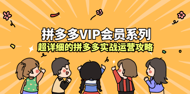 拼多多VIP会员系列，超详细的拼多多实战运营攻略瀚萌资源网-网赚网-网赚项目网-虚拟资源网-国学资源网-易学资源网-本站有全网最新网赚项目-易学课程资源-中医课程资源的在线下载网站！瀚萌资源网