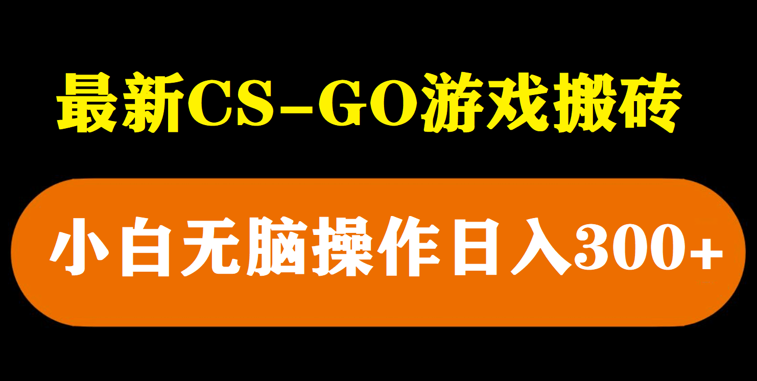 最新csgo游戏搬砖游戏，无需挂机小白无脑也能日入300+瀚萌资源网-网赚网-网赚项目网-虚拟资源网-国学资源网-易学资源网-本站有全网最新网赚项目-易学课程资源-中医课程资源的在线下载网站！瀚萌资源网