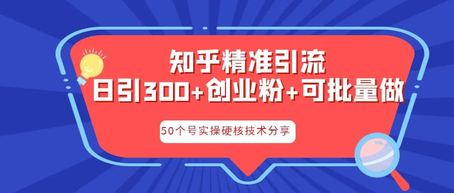 知乎暴力引流，日引300+实操落地核心玩法瀚萌资源网-网赚网-网赚项目网-虚拟资源网-国学资源网-易学资源网-本站有全网最新网赚项目-易学课程资源-中医课程资源的在线下载网站！瀚萌资源网