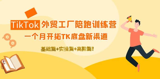 TikTok外贸工厂陪跑训练营：一个月开拓TK底盘新渠道 基础+实操+高阶篇瀚萌资源网-网赚网-网赚项目网-虚拟资源网-国学资源网-易学资源网-本站有全网最新网赚项目-易学课程资源-中医课程资源的在线下载网站！瀚萌资源网