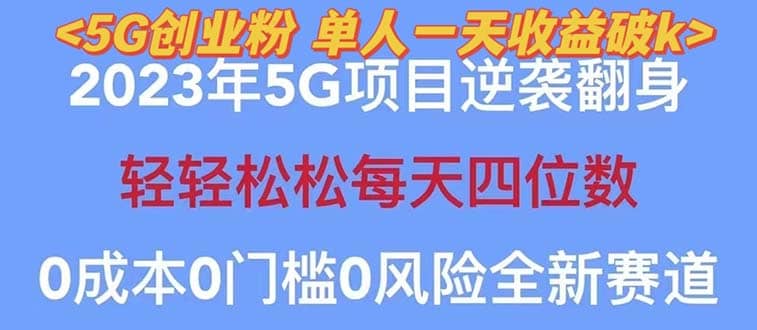 2023自动裂变5g创业粉项目，单天引流100+秒返号卡渠道+引流方法+变现话术瀚萌资源网-网赚网-网赚项目网-虚拟资源网-国学资源网-易学资源网-本站有全网最新网赚项目-易学课程资源-中医课程资源的在线下载网站！瀚萌资源网