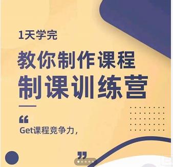 田源·制课训练营：1天学完，教你做好知识付费与制作课程瀚萌资源网-网赚网-网赚项目网-虚拟资源网-国学资源网-易学资源网-本站有全网最新网赚项目-易学课程资源-中医课程资源的在线下载网站！瀚萌资源网