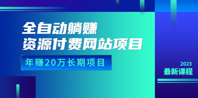 全自动躺赚资源付费网站项目：年赚20万长期项目（详细教程+源码）23年更新瀚萌资源网-网赚网-网赚项目网-虚拟资源网-国学资源网-易学资源网-本站有全网最新网赚项目-易学课程资源-中医课程资源的在线下载网站！瀚萌资源网