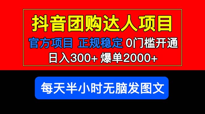 官方扶持正规项目 抖音团购达人 爆单2000+0门槛每天半小时发图文瀚萌资源网-网赚网-网赚项目网-虚拟资源网-国学资源网-易学资源网-本站有全网最新网赚项目-易学课程资源-中医课程资源的在线下载网站！瀚萌资源网