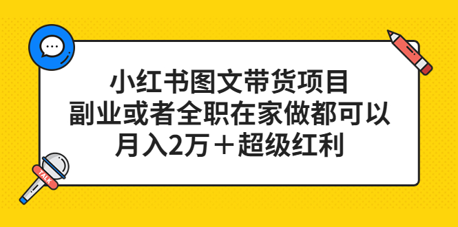 小红书图文带货项目，副业或者全职在家做都可以瀚萌资源网-网赚网-网赚项目网-虚拟资源网-国学资源网-易学资源网-本站有全网最新网赚项目-易学课程资源-中医课程资源的在线下载网站！瀚萌资源网