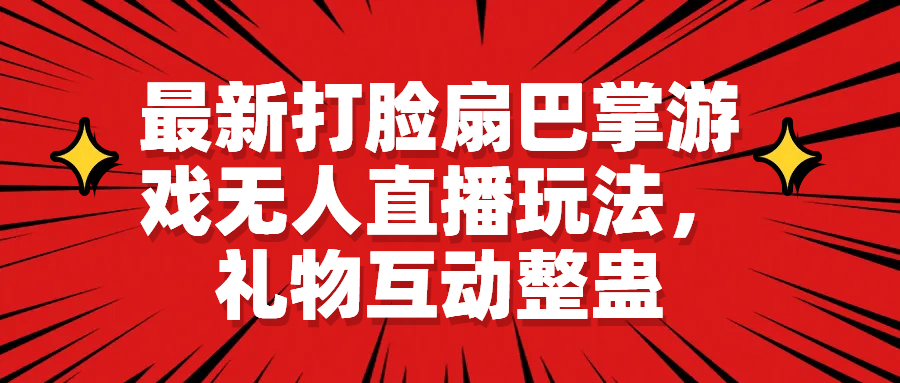 最新打脸扇巴掌游戏无人直播玩法，礼物互动整蛊瀚萌资源网-网赚网-网赚项目网-虚拟资源网-国学资源网-易学资源网-本站有全网最新网赚项目-易学课程资源-中医课程资源的在线下载网站！瀚萌资源网