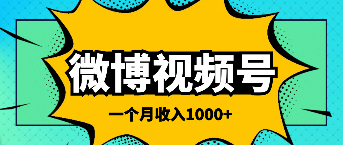 微博视频号简单搬砖项目，操作方法很简单瀚萌资源网-网赚网-网赚项目网-虚拟资源网-国学资源网-易学资源网-本站有全网最新网赚项目-易学课程资源-中医课程资源的在线下载网站！瀚萌资源网