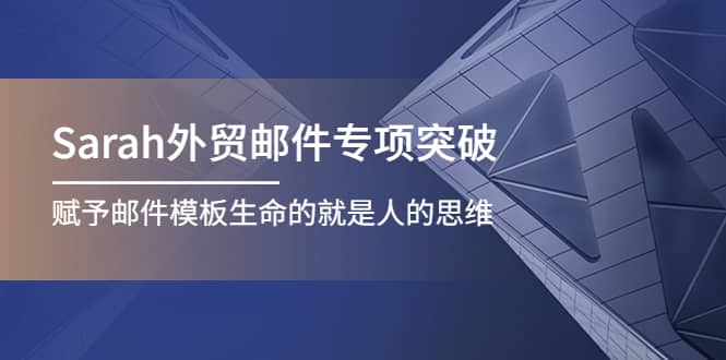 Sarah外贸邮件专项突破，赋予邮件模板生命的就是人的思维瀚萌资源网-网赚网-网赚项目网-虚拟资源网-国学资源网-易学资源网-本站有全网最新网赚项目-易学课程资源-中医课程资源的在线下载网站！瀚萌资源网