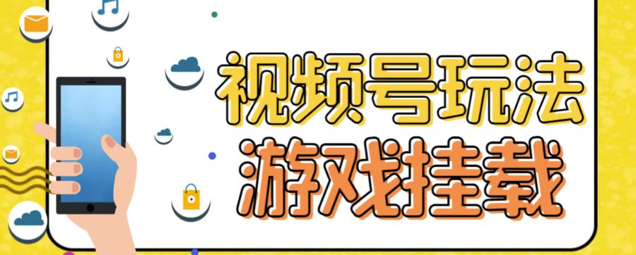 视频号游戏挂载最新玩法，玩玩游戏一天好几百瀚萌资源网-网赚网-网赚项目网-虚拟资源网-国学资源网-易学资源网-本站有全网最新网赚项目-易学课程资源-中医课程资源的在线下载网站！瀚萌资源网