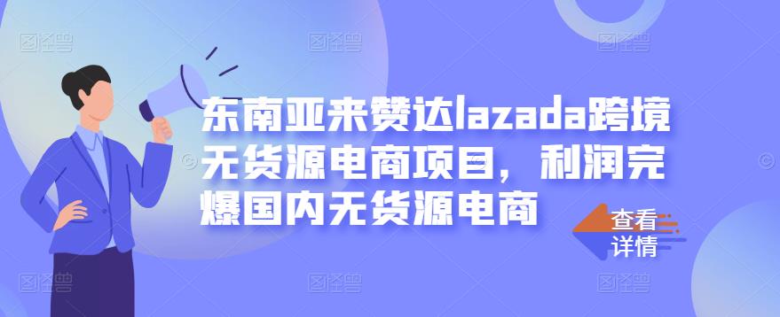 东南亚来赞达lazada跨境无货源电商项目，利润完爆国内无货源电商瀚萌资源网-网赚网-网赚项目网-虚拟资源网-国学资源网-易学资源网-本站有全网最新网赚项目-易学课程资源-中医课程资源的在线下载网站！瀚萌资源网